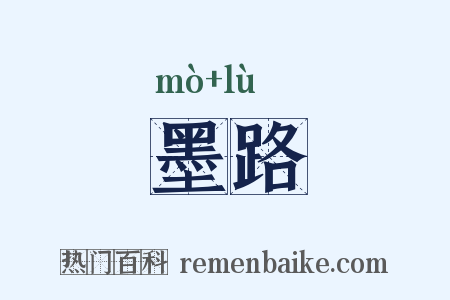 墨路是什么意思的图片